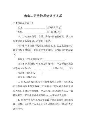 佛山二手房购房协议书3篇范文.docx