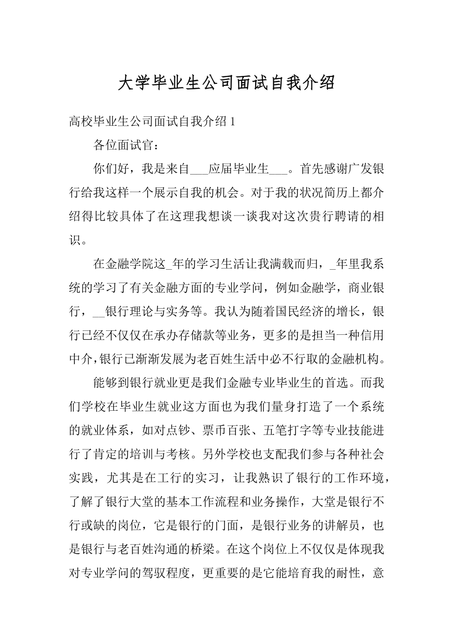 大学毕业生公司面试自我介绍汇总.docx_第1页