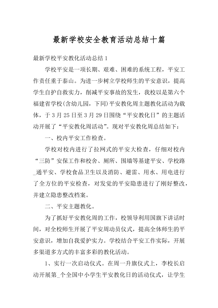 最新学校安全教育活动总结十篇范例.docx_第1页