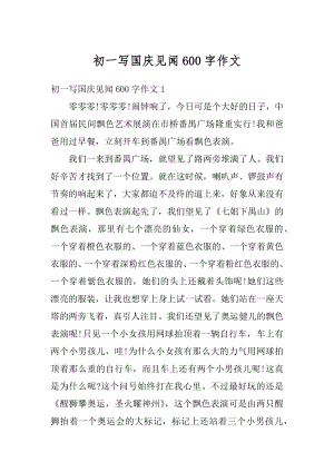 初一写国庆见闻600字作文汇总.docx