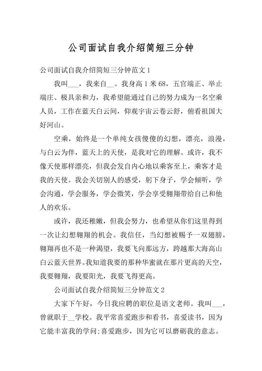 公司面试自我介绍简短三分钟汇总.docx_第1页