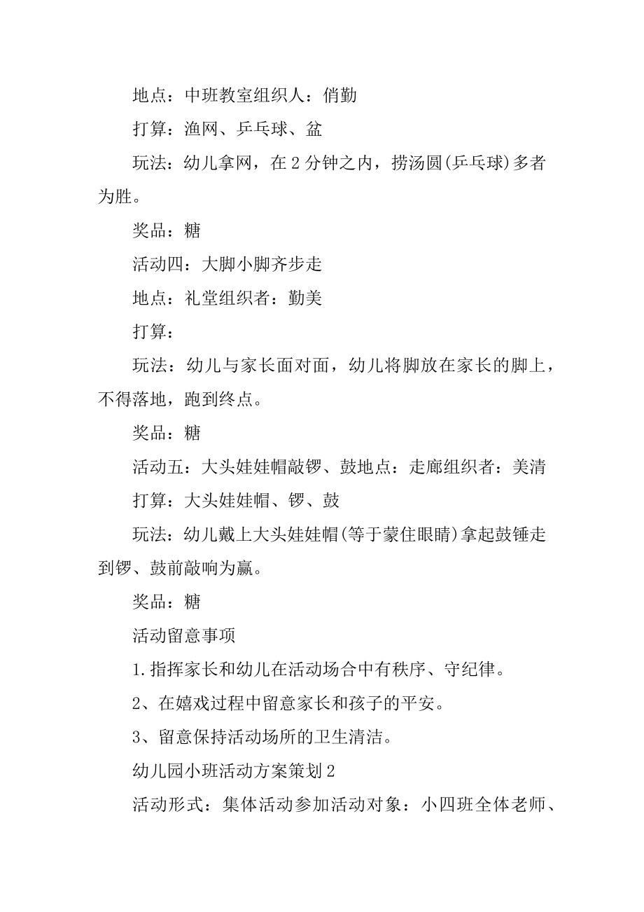 幼儿园小班活动方案策划精品.docx_第2页