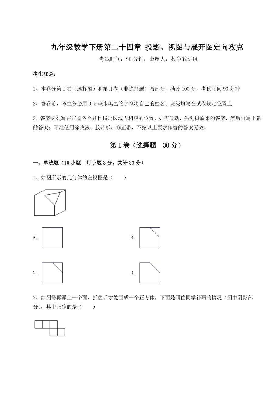 精品试卷京改版九年级数学下册第二十四章-投影、视图与展开图定向攻克试卷(精选含详解).docx_第1页