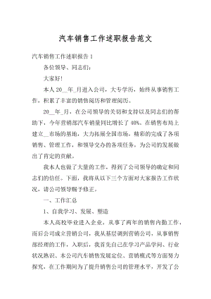 汽车销售工作述职报告范文优质.docx