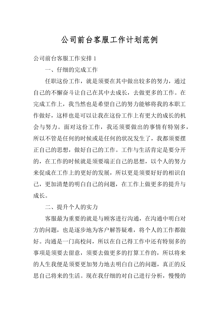 公司前台客服工作计划范例范本.docx_第1页