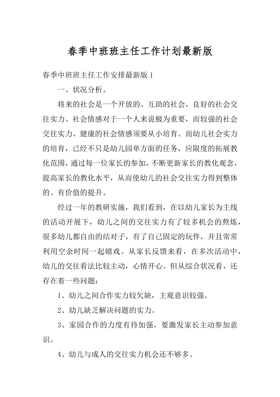 春季中班班主任工作计划最新版范文.docx_第1页