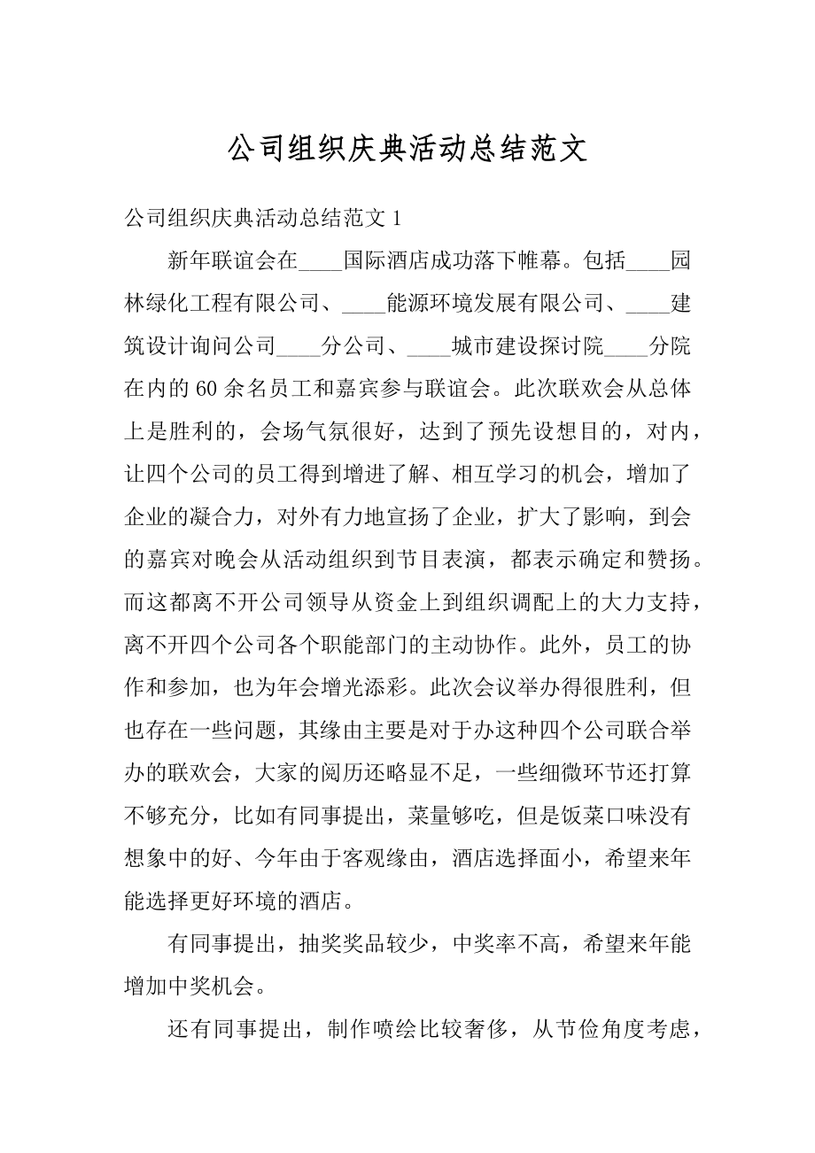 公司组织庆典活动总结范文汇总.docx_第1页