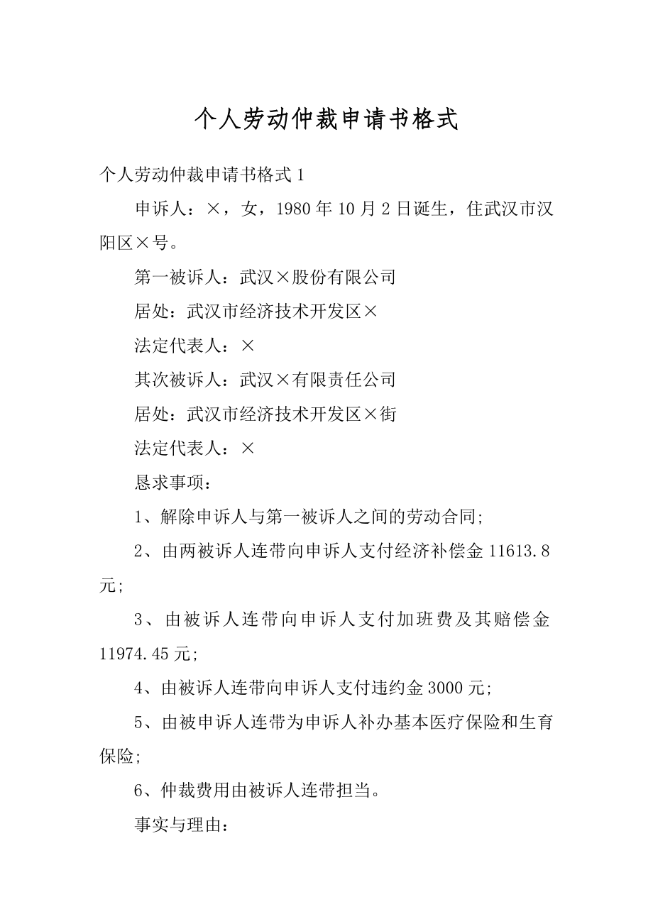 个人劳动仲裁申请书格式范本.docx_第1页