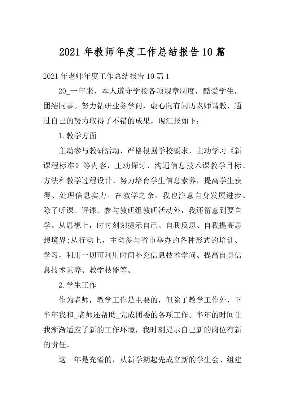 2021年教师年度工作总结报告10篇汇编.docx_第1页