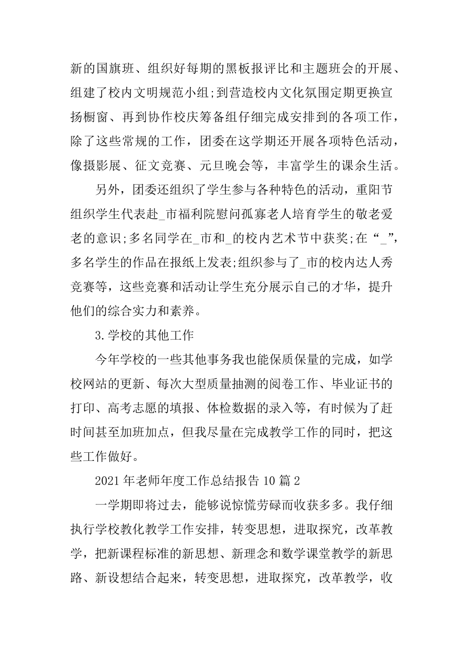 2021年教师年度工作总结报告10篇汇编.docx_第2页