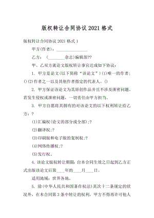 版权转让合同协议2021格式汇总.docx