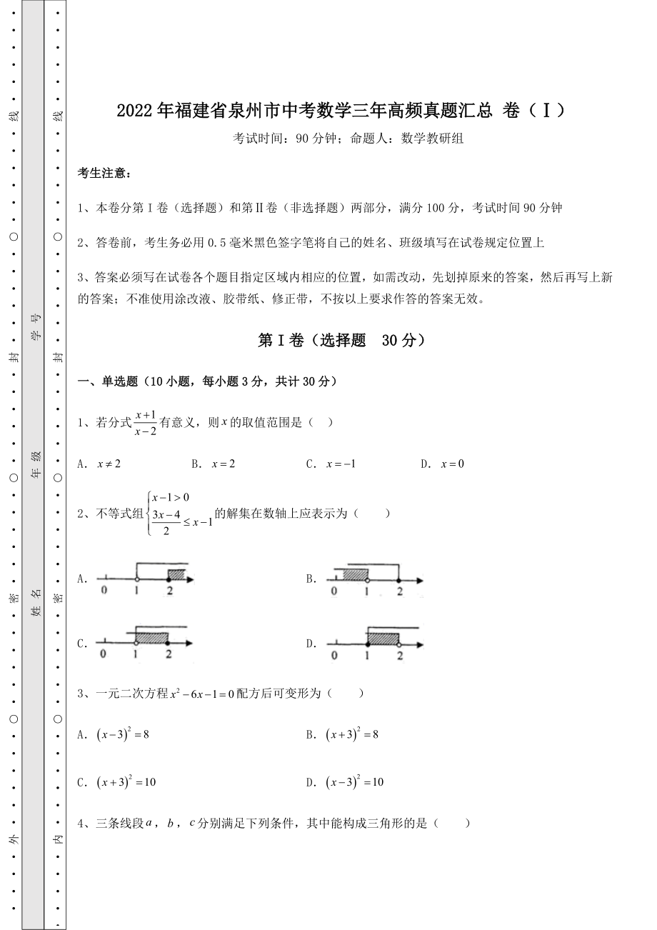 强化训练2022年福建省泉州市中考数学三年高频真题汇总-卷(Ⅰ)(含答案详解).docx_第1页