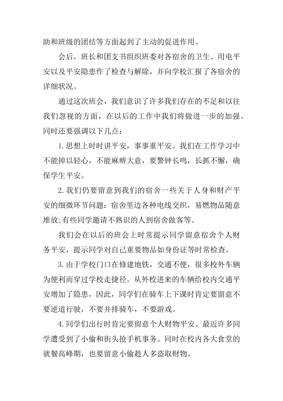 安全教育主题班会心得体会优质.docx_第2页