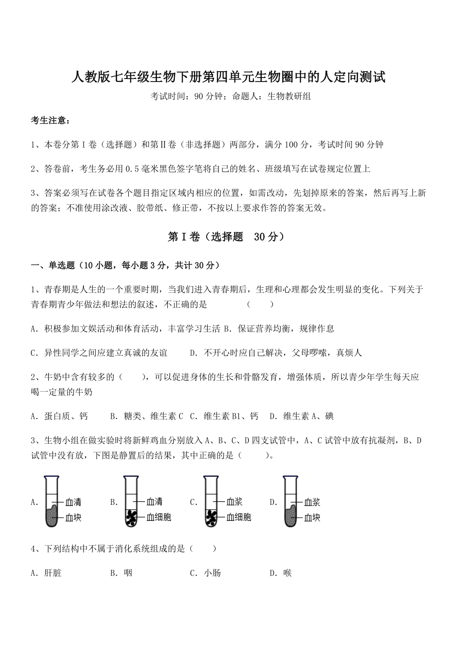 2022年最新精品解析人教版七年级生物下册第四单元生物圈中的人定向测试试卷(无超纲带解析).docx_第1页