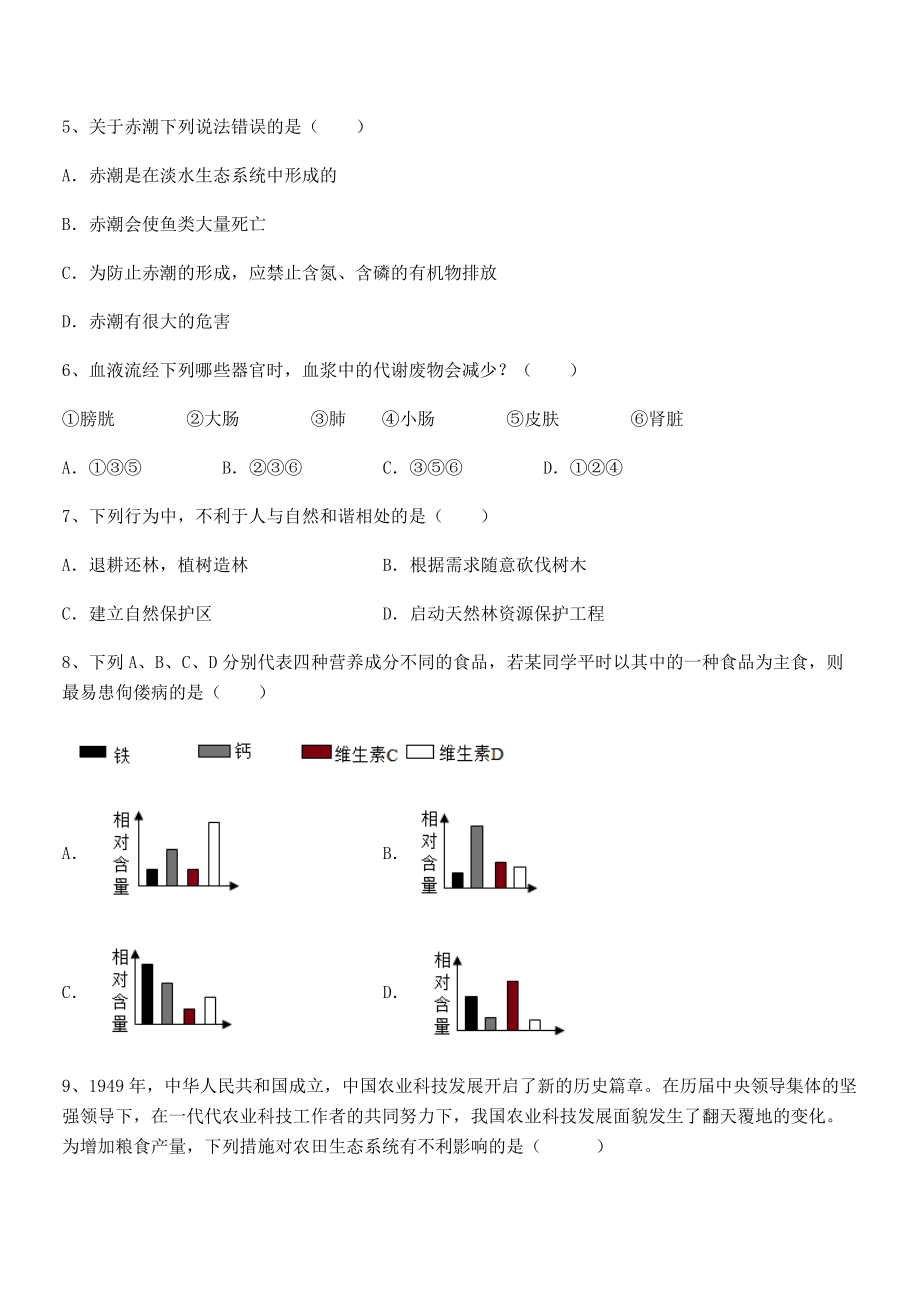 2022年最新精品解析人教版七年级生物下册第四单元生物圈中的人定向测试试卷(无超纲带解析).docx_第2页