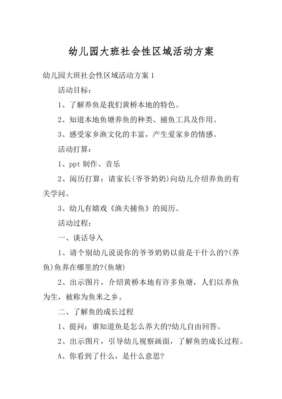 幼儿园大班社会性区域活动方案范本.docx_第1页