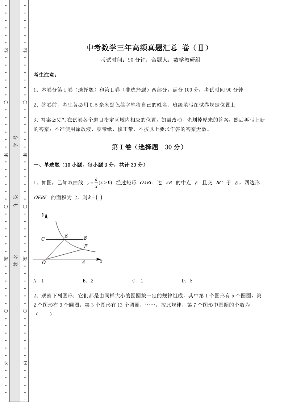 模拟真题：中考数学三年高频真题汇总-卷(Ⅱ)(含答案及解析).docx_第1页