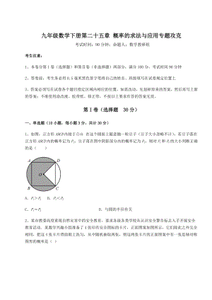 精品试卷京改版九年级数学下册第二十五章-概率的求法与应用专题攻克练习题(精选).docx