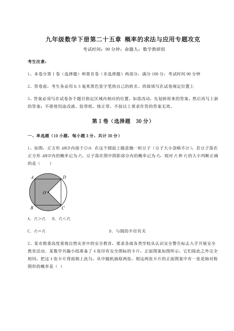 精品试卷京改版九年级数学下册第二十五章-概率的求法与应用专题攻克练习题(精选).docx_第1页