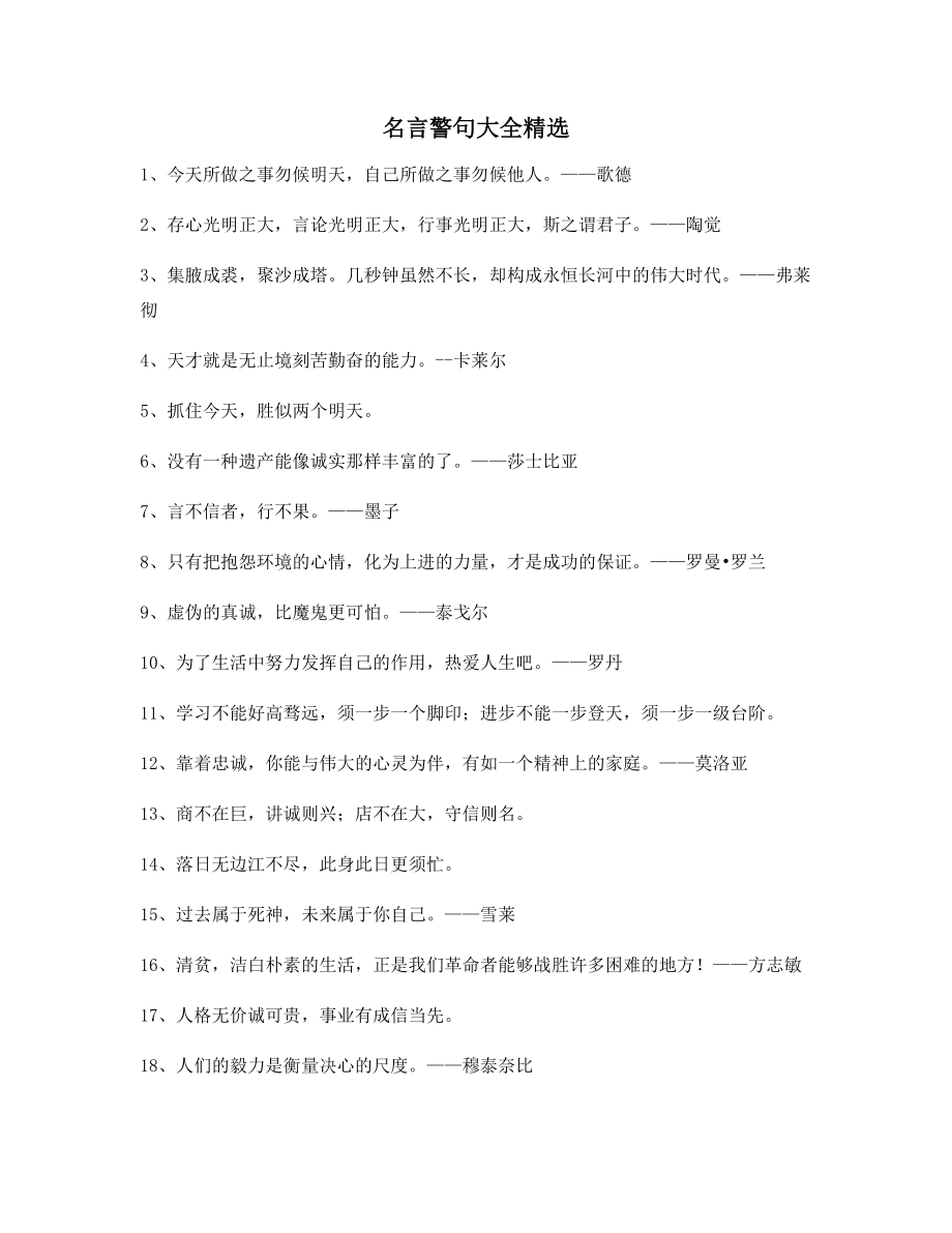 最新名言警句：哲理名言警句生活名人名言(大全).docx_第1页