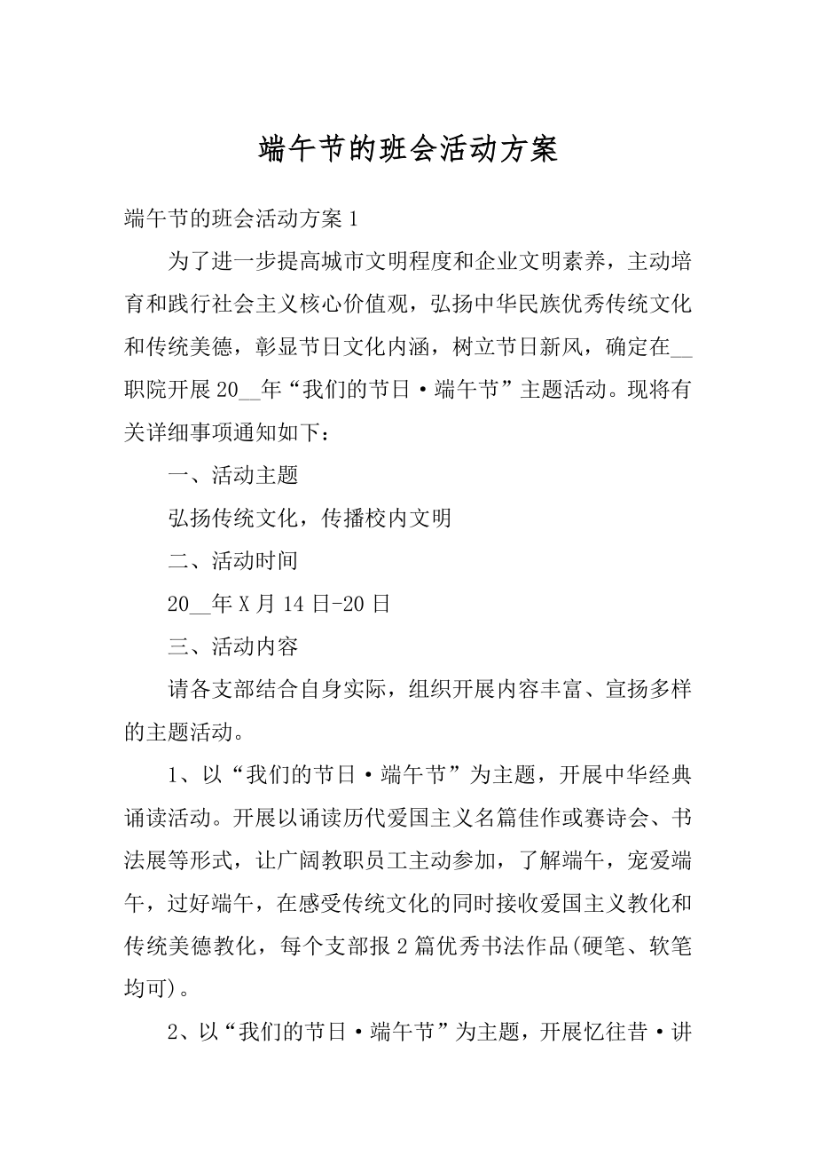 端午节的班会活动方案例文.docx_第1页