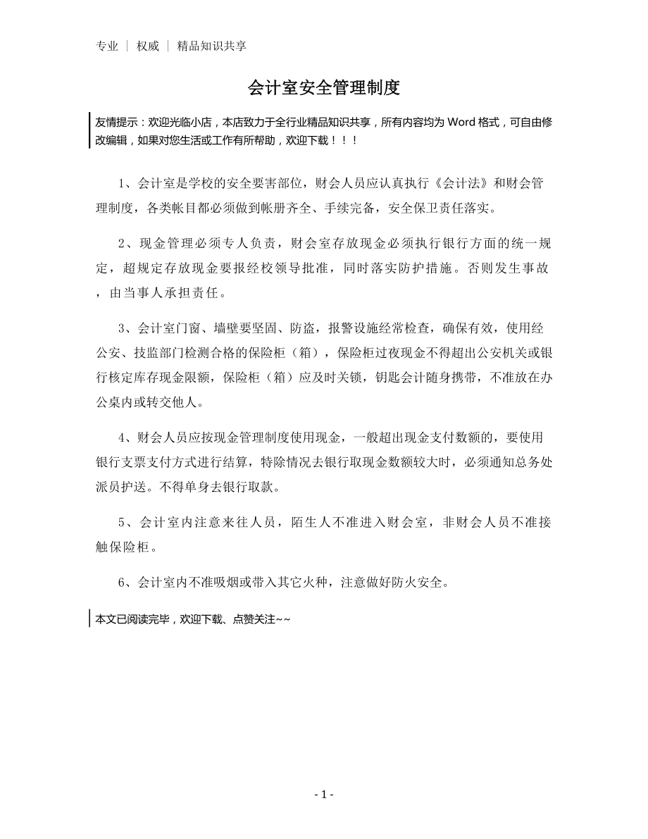 会计室安全管理制度.docx_第1页