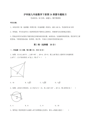 难点详解沪科版九年级数学下册第24章圆专题练习试题(含答案及详细解析).docx