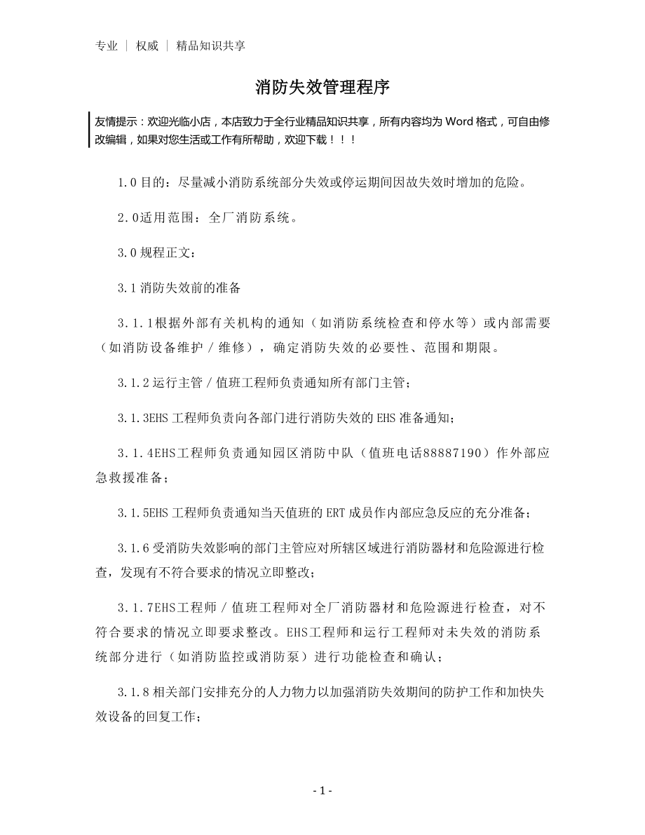 消防失效管理程序.docx_第1页