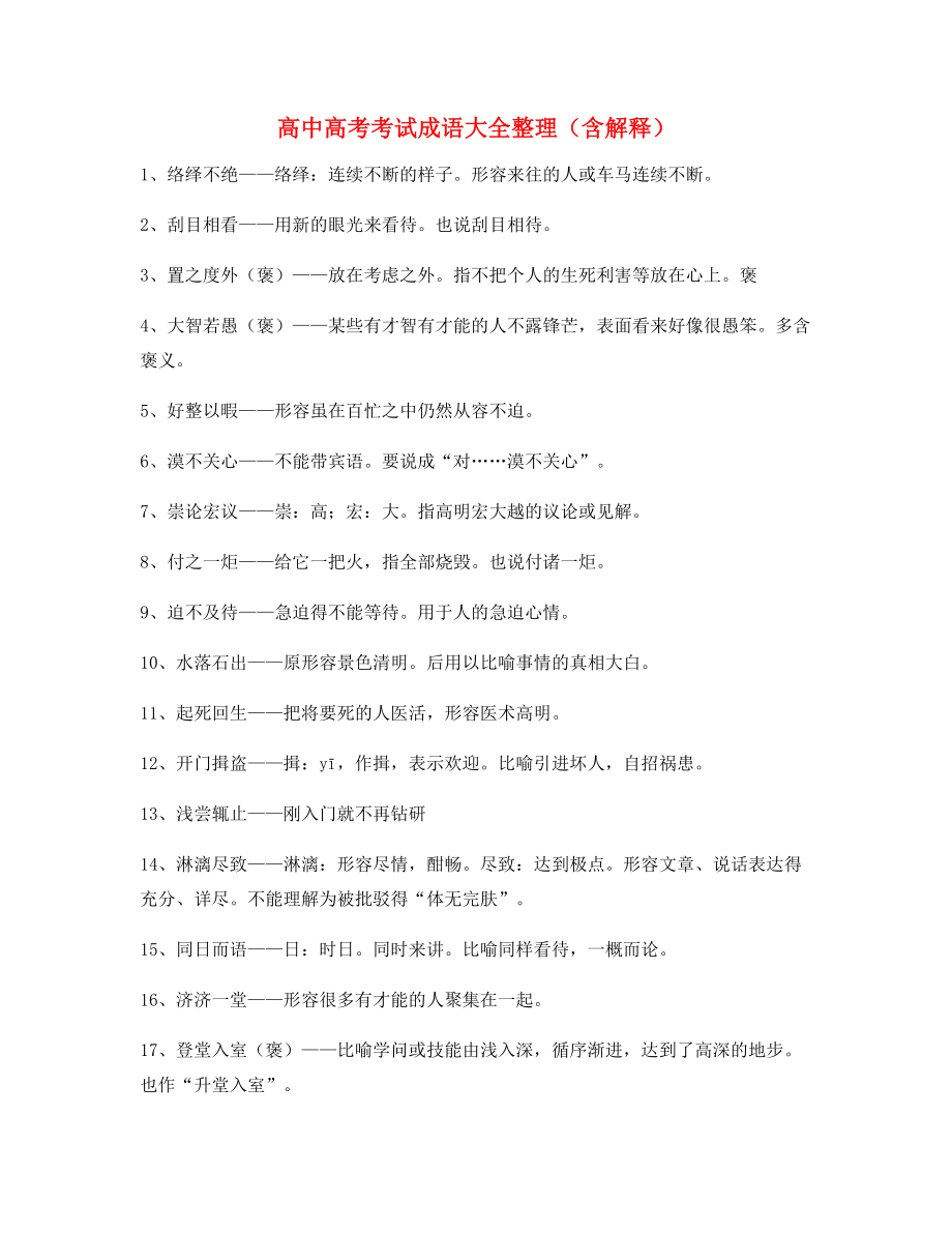 【名师整理】高中必备高频成语专题练习合集.docx_第1页