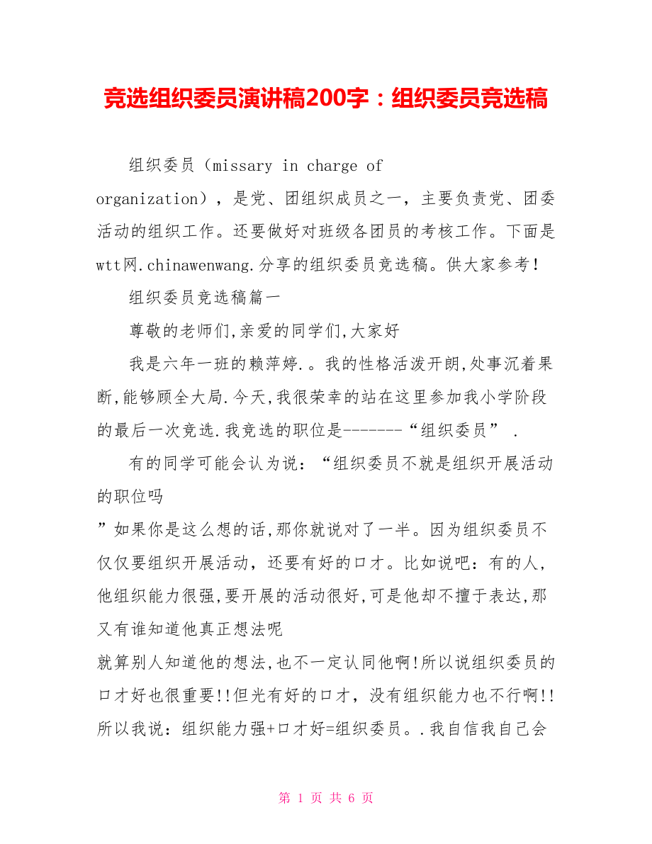 竞选组织委员演讲稿200字：组织委员竞选稿.doc_第1页