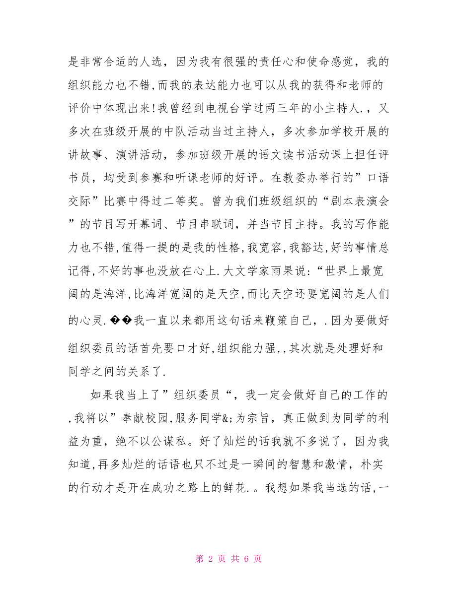 竞选组织委员演讲稿200字：组织委员竞选稿.doc_第2页