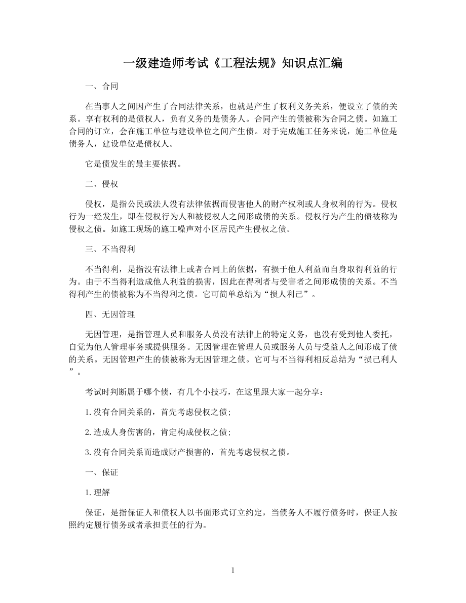 一级建造师考试《工程法规》知识点汇编.docx_第1页