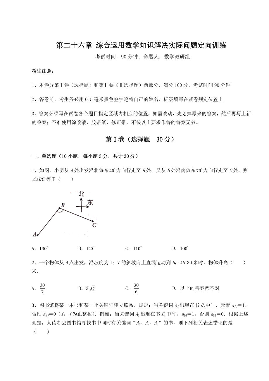 难点详解京改版九年级数学下册第二十六章-综合运用数学知识解决实际问题定向训练试卷.docx_第1页