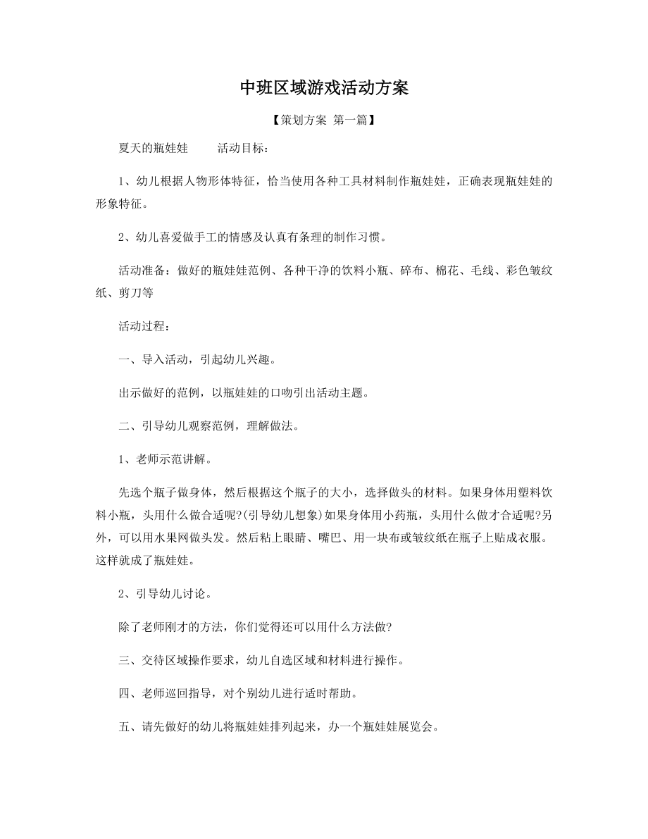 中班区域游戏活动方案精选.docx_第1页