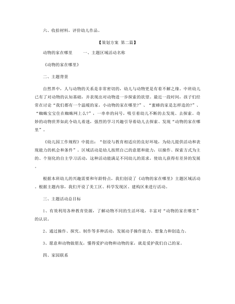 中班区域游戏活动方案精选.docx_第2页