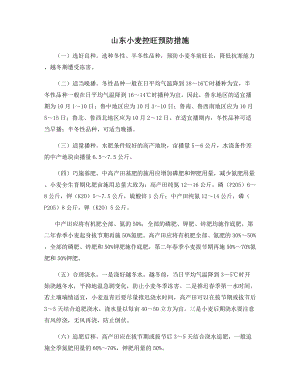 山东小麦控旺预防措施.docx