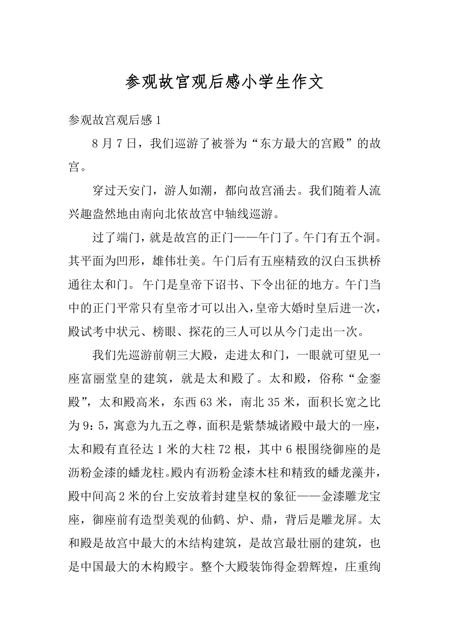 参观故宫观后感小学生作文优质.docx_第1页