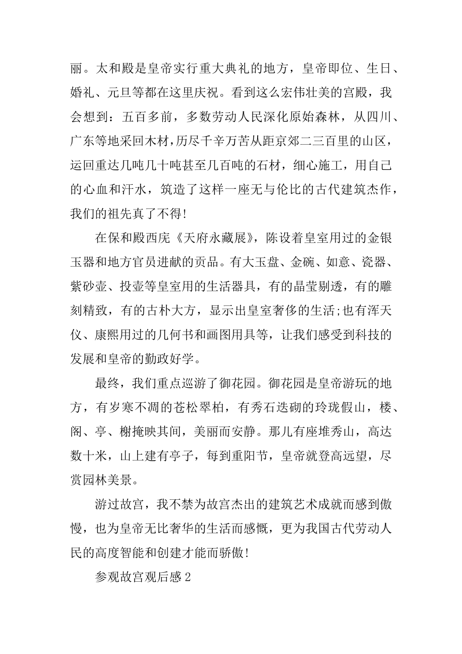 参观故宫观后感小学生作文优质.docx_第2页