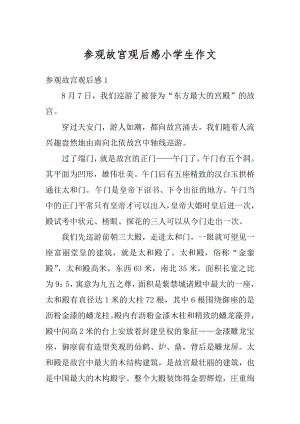 参观故宫观后感小学生作文优质.docx