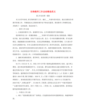 生物教师学期教学工作总结(多篇合集).docx