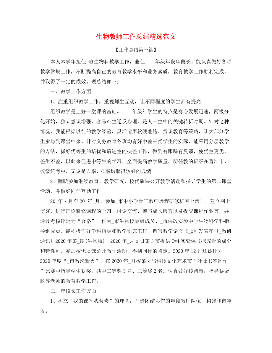 生物教师学期教学工作总结(多篇合集).docx_第1页