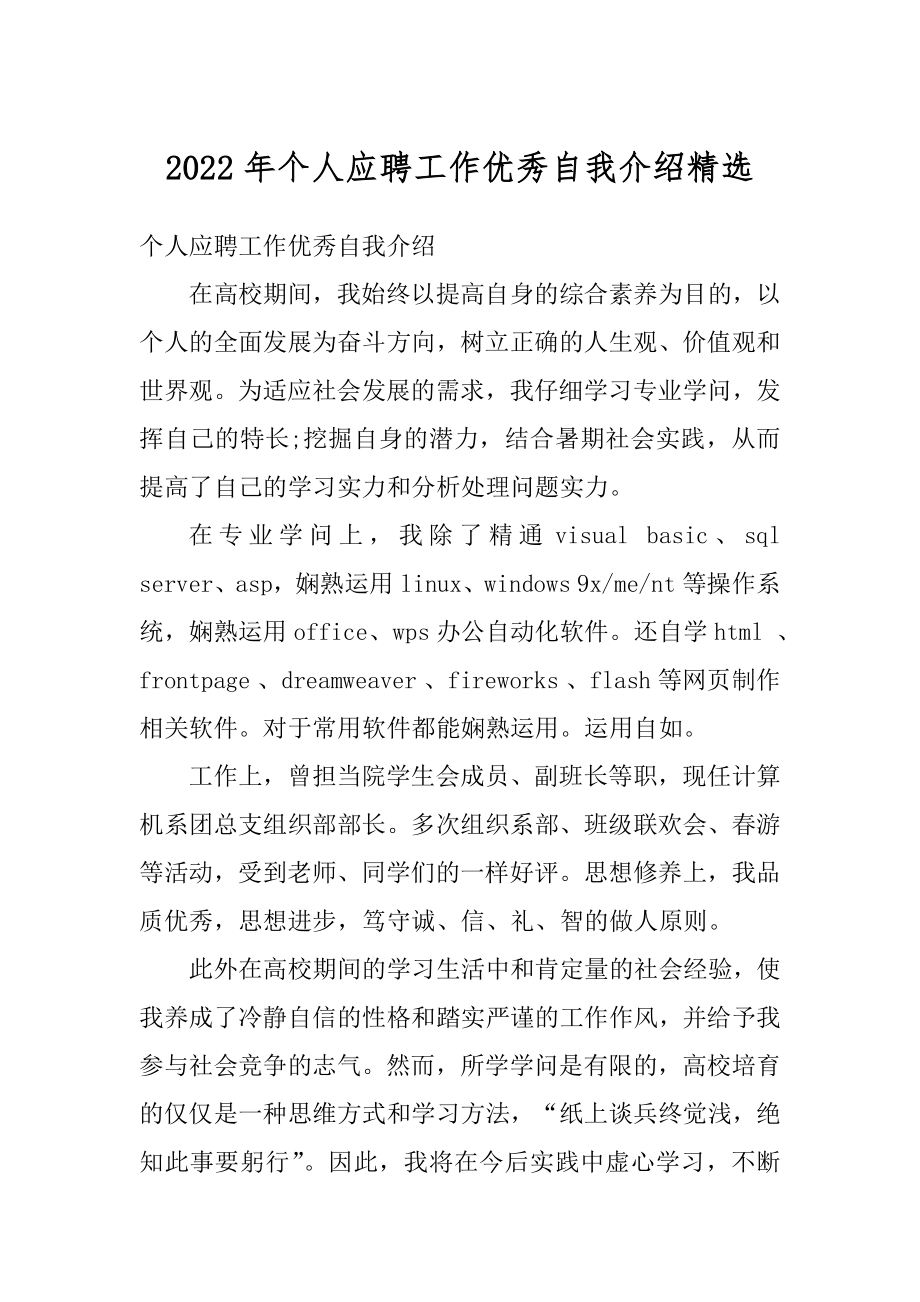 2022年个人应聘工作优秀自我介绍精选精编.docx_第1页