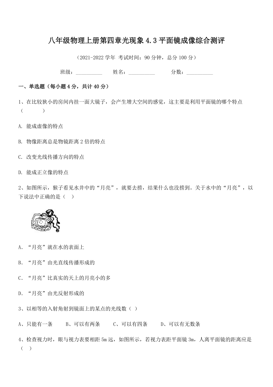 精品试题人教版八年级物理上册第四章光现象4.3平面镜成像综合测评练习题(精选).docx_第2页