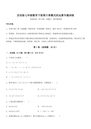 最新京改版七年级数学下册第六章整式的运算专题训练试卷(含答案解析).docx