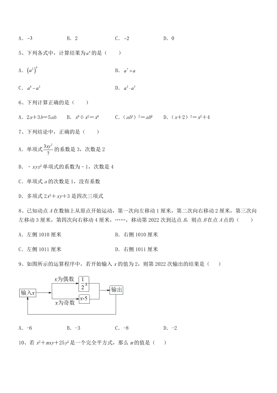 最新京改版七年级数学下册第六章整式的运算专题训练试卷(含答案解析).docx_第2页