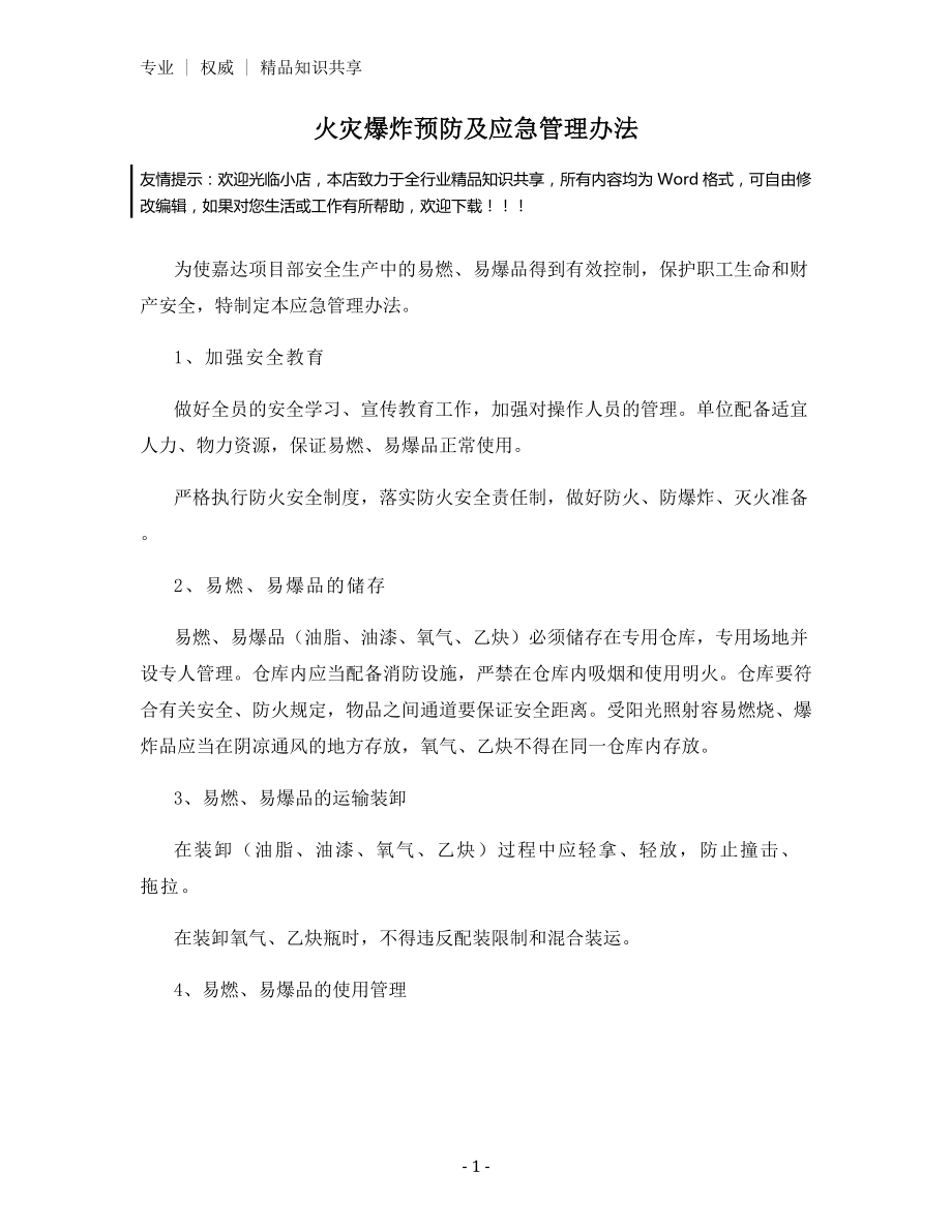 火灾爆炸预防及应急管理办法.docx_第1页