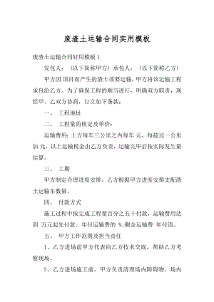 废渣土运输合同实用模板例文.docx