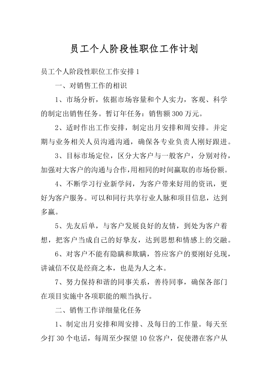 员工个人阶段性职位工作计划例文.docx_第1页