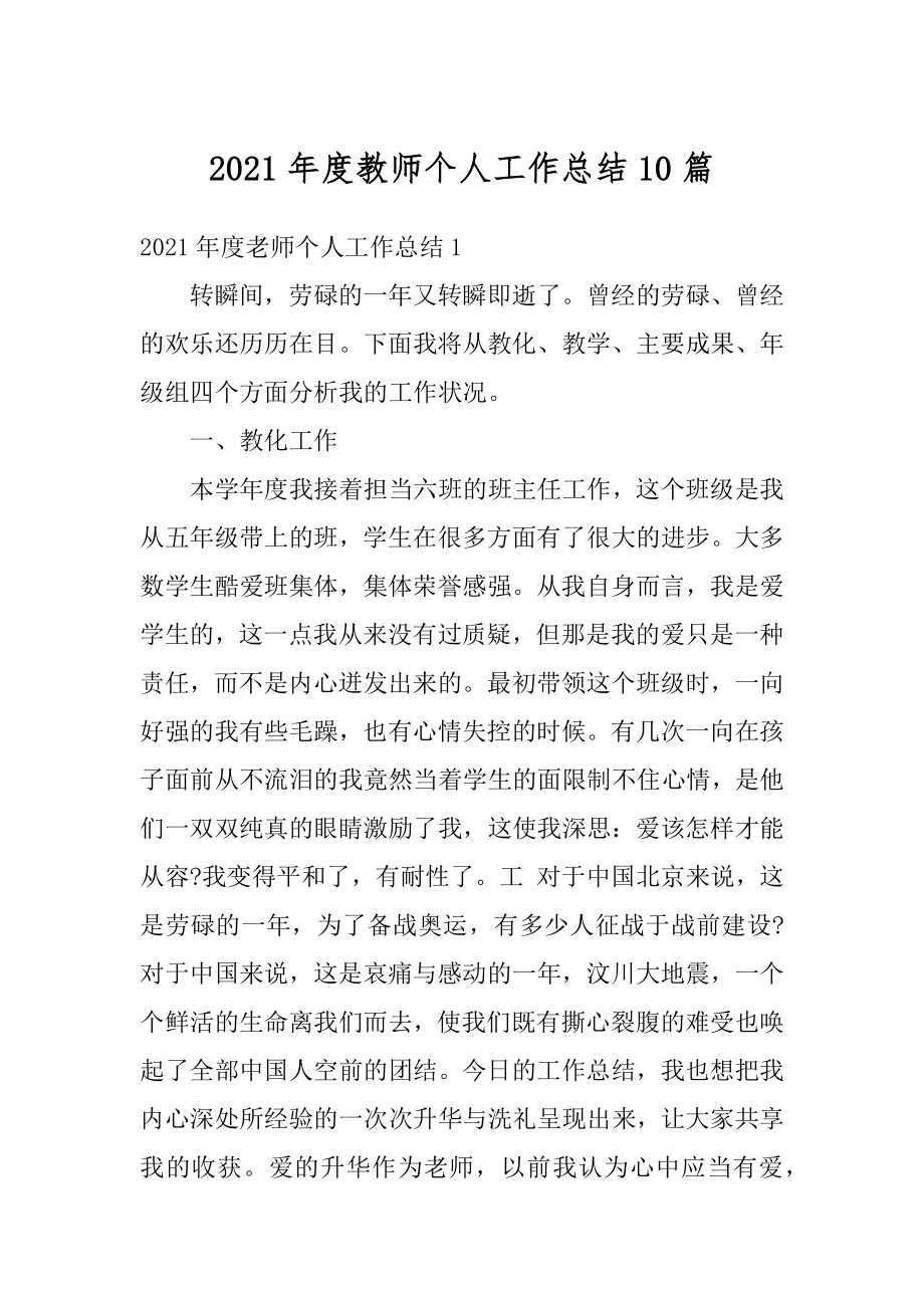 2021年度教师个人工作总结10篇精品.docx_第1页