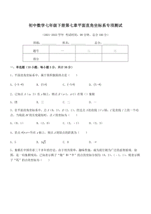 精品解析2021-2022学年人教版初中数学七年级下册第七章平面直角坐标系专项测试试卷.docx